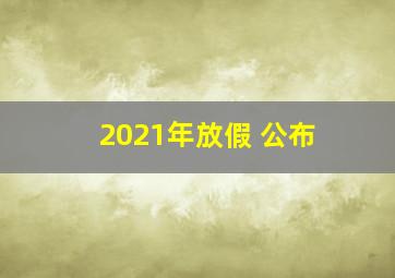 2021年放假 公布